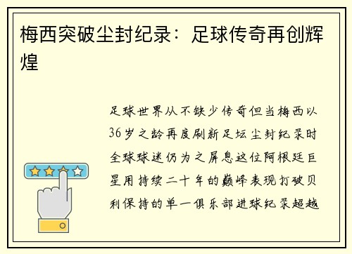 梅西突破尘封纪录：足球传奇再创辉煌