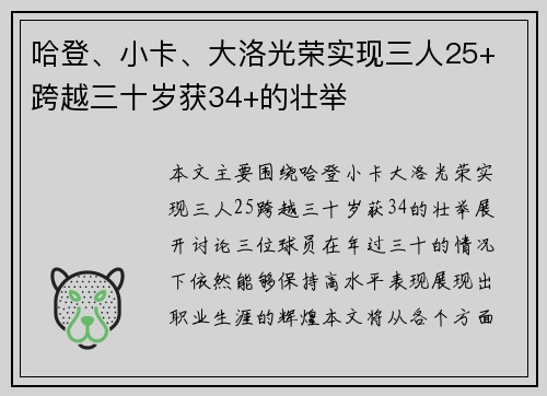 哈登、小卡、大洛光荣实现三人25+ 跨越三十岁获34+的壮举