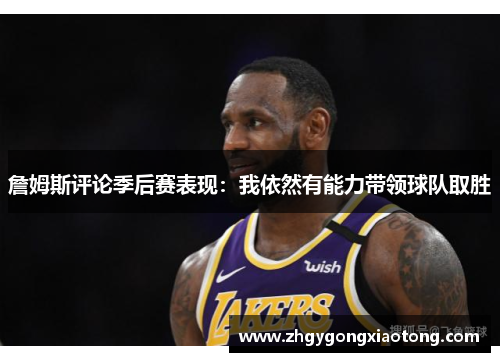 詹姆斯评论季后赛表现：我依然有能力带领球队取胜