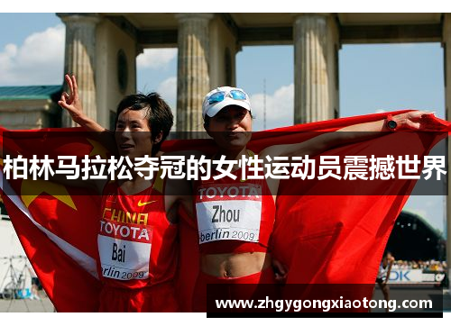 柏林马拉松夺冠的女性运动员震撼世界
