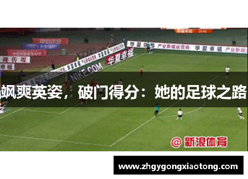 飒爽英姿，破门得分：她的足球之路
