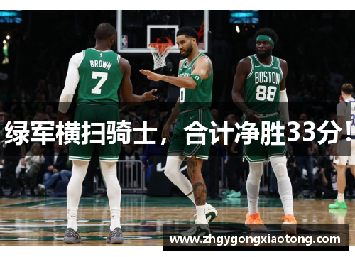 绿军横扫骑士，合计净胜33分！