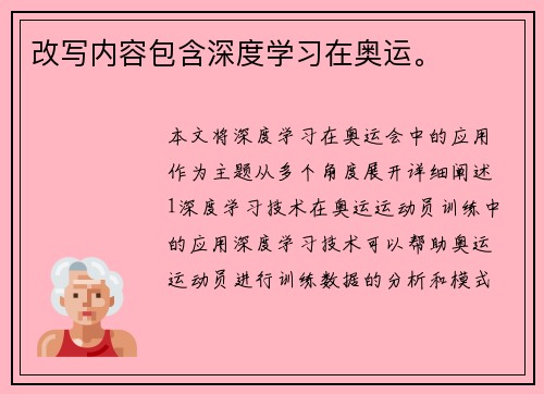 改写内容包含深度学习在奥运。